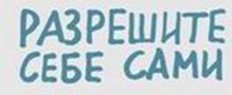 Джессика Хэги – Как быть интересным. 10 простых шагов - student2.ru