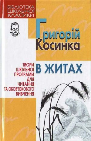 Григорій Косинка – людина непохитної переконаності - student2.ru