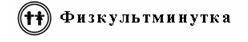 IV. Работа над новым материалом. - student2.ru