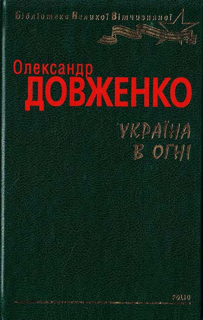 Олександр Петрович Довженко – майстер кіноповісті - student2.ru