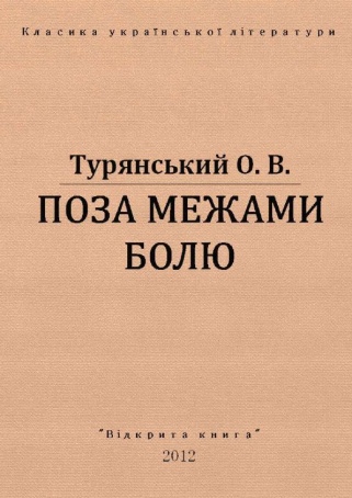 Осип Васильович Турянський – майстер історичної поеми в прозі - student2.ru