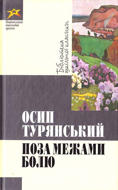 Осип Васильович Турянський – майстер історичної поеми в прозі - student2.ru