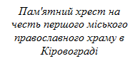 Перша церква Єлисаветграда - student2.ru