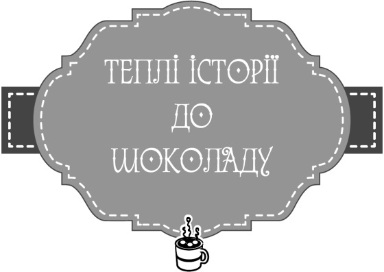 подорожні замальовки із шоколадних міст 2 страница - student2.ru