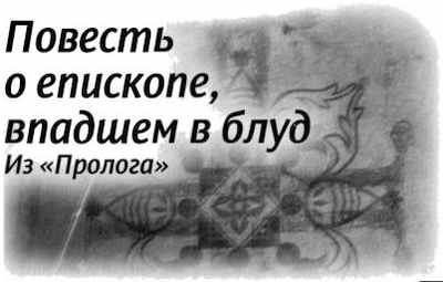 Повесть о епископе, впадшем в блуд - student2.ru