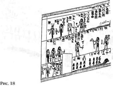 путешествие фараона в загробный мир 5 страница - student2.ru