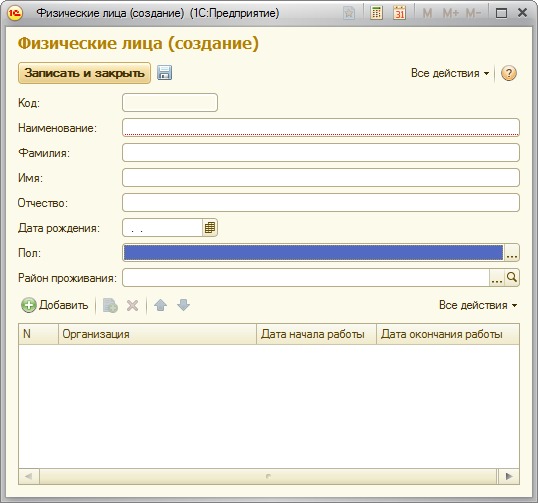Разработка формы справочника ФизическиеЛица - student2.ru