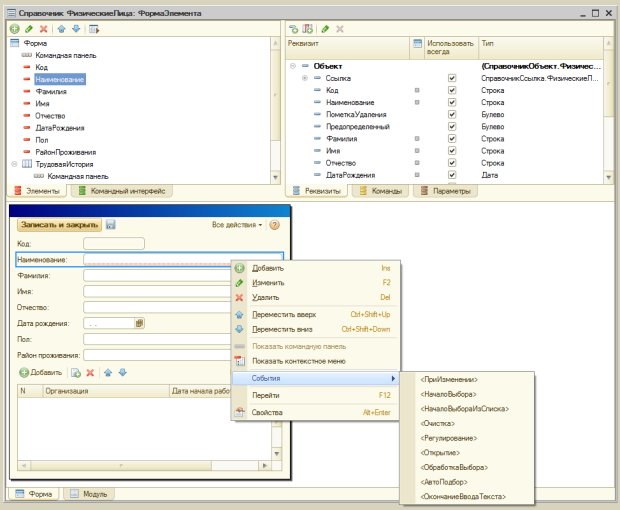 Разработка формы справочника ФизическиеЛица - student2.ru