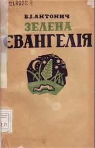 Розвиток національного театру, драматургії 1920-1930 рр - student2.ru