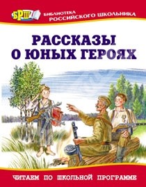 Воскобойников, В. Оружие для Победы/ Валерий Воскобойников; худ. В. Шевченко. - СПб: Детгиз, 2014. - 88 с.: ил - student2.ru