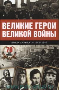 Воскобойников, В. Оружие для Победы/ Валерий Воскобойников; худ. В. Шевченко. - СПб: Детгиз, 2014. - 88 с.: ил - student2.ru