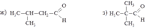 альдегиды и кетоны жирного рядов. номенклатура. изомерия. способы получения и химические свойства - student2.ru