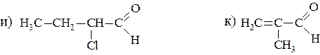 альдегиды и кетоны жирного рядов. номенклатура. изомерия. способы получения и химические свойства - student2.ru