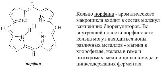 Биологически важны гетероциклические системы - student2.ru