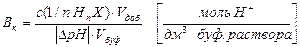 Буферная ёмкость – мера устойчивости буферного раствора - student2.ru