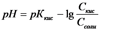 Буферные системы и их свойства. Вычисление значений рН и рОН растворов. - student2.ru