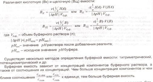 Буферные системы; их классификация и механизм действия. Буферная емкость. Кислотно-основный баланс. - student2.ru