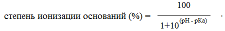 Ионизация, ее природа. Константа и степень ионизации молекул ксенобиотиков. - student2.ru