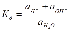 Ионное произведение воды. Водородный и гидроксильный показатели. Что они характеризуют. Принцип действия индикаторов - student2.ru