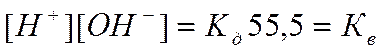 Ионное произведение воды. Водородный и гидроксильный показатели. Что они характеризуют. Принцип действия индикаторов - student2.ru