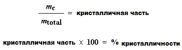 Какова степень кристалличности? - student2.ru