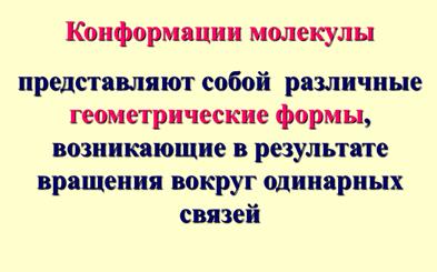 Конформации молекулы представляют собой различные ее геометрические формы, возникающие в результате вращения вокруг одинарных связей. - student2.ru