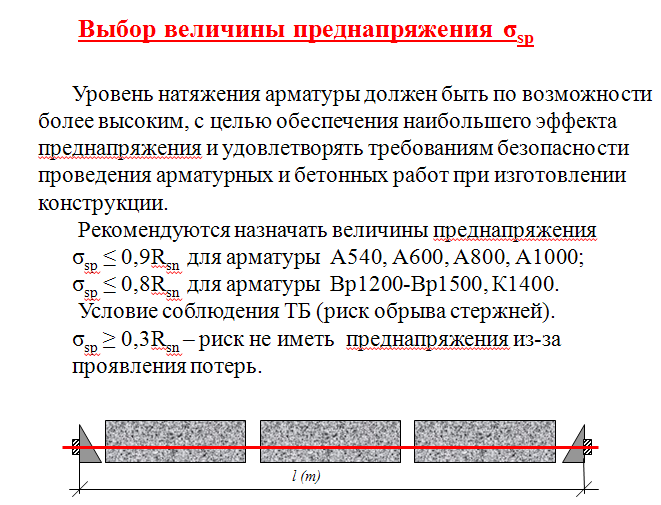 Лекция 8 Железобетонные конструкции с предварительно-напряженной арматурой - student2.ru