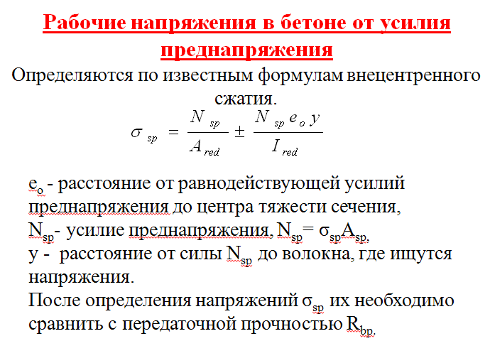 Лекция 8 Железобетонные конструкции с предварительно-напряженной арматурой - student2.ru