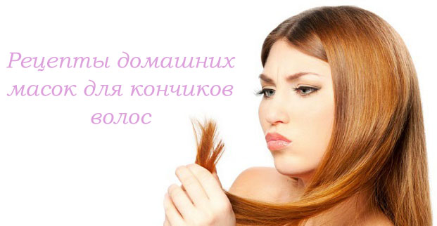 маски для ломких кончиков волос - student2.ru