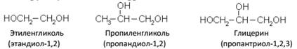 предельные многоатомные спирты - student2.ru