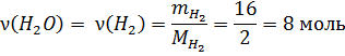 Примеры решения типовых задач. Определить массу образующейся воды при сжигании 16 граммов водорода в избытке кислорода. - student2.ru