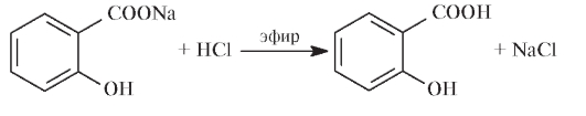 салициловая кислота. натрия салицилат - student2.ru
