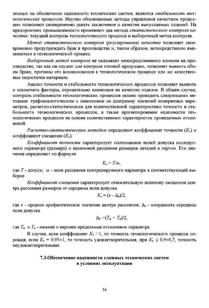 Технологические способы обеспечения надежности изделий в процессе изготовления - student2.ru