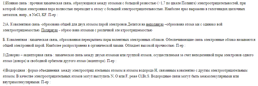 Виды химических связей в органических соединениях - student2.ru