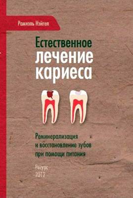 Рамиэль Нэйгел – Естественное лечение кариеса. Реминерализация и восстановление зубов при помощи питания - student2.ru