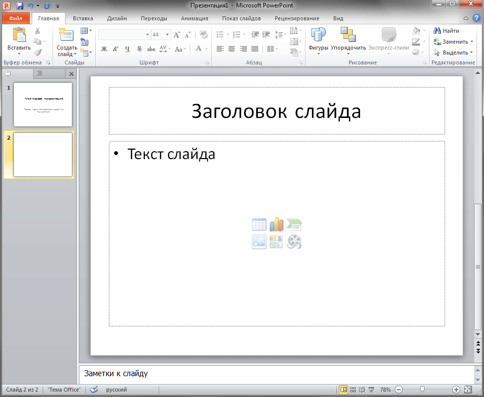 Добавление слайдов, выбор макета, применение тем - student2.ru