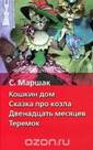 Книги Самуила Яковлевича Маршака в библиотеках Тамбова - student2.ru