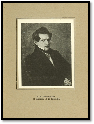 Первая репродукция портрета в книге «Н.И. Лобачевский в Казани. Памятка к 100 летию со дня открытия им неэвклидовой геометрии». - student2.ru