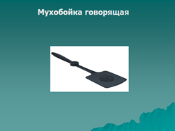 Тема 2. Тифлотехника в социально-бытовой ориентировке незрячих и слабовидящих. - student2.ru