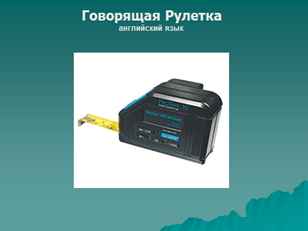 Тема 2. Тифлотехника в социально-бытовой ориентировке незрячих и слабовидящих. - student2.ru