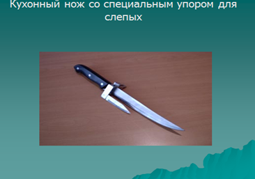 Тема 2. Тифлотехника в социально-бытовой ориентировке незрячих и слабовидящих. - student2.ru