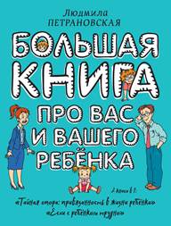 Большая книга про вас и вашего ребенка - student2.ru