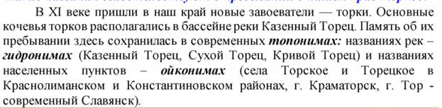 Докажите с помощью топонимов и гидронимов, что наш край населяли торки. - student2.ru