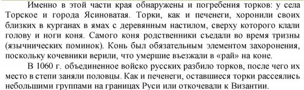 Докажите с помощью топонимов и гидронимов, что наш край населяли торки. - student2.ru