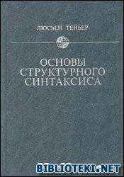 Теория «структурного синтаксиса - student2.ru