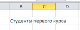 Элементы интерфейса главного окна Excel 2010 - student2.ru