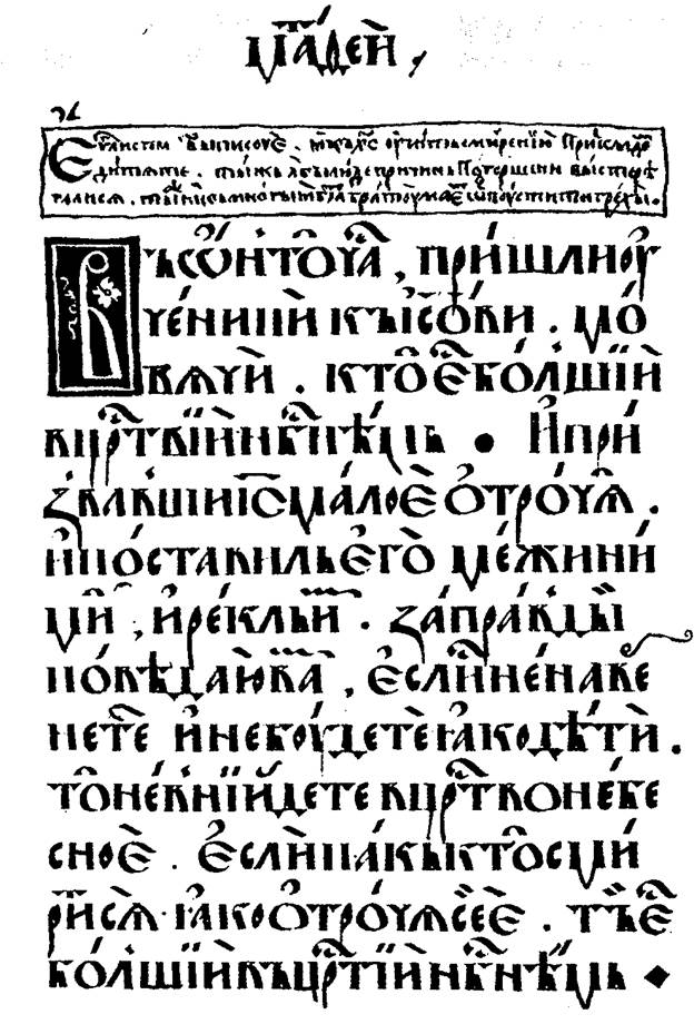 особливості побудови та оздоблення найвизначніших східнослов'янських кириличних рукописів - student2.ru