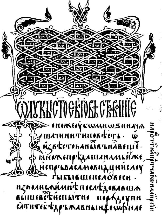 оздоблення й ілюстрування кириличних рукописів xi-xiv ст. - student2.ru