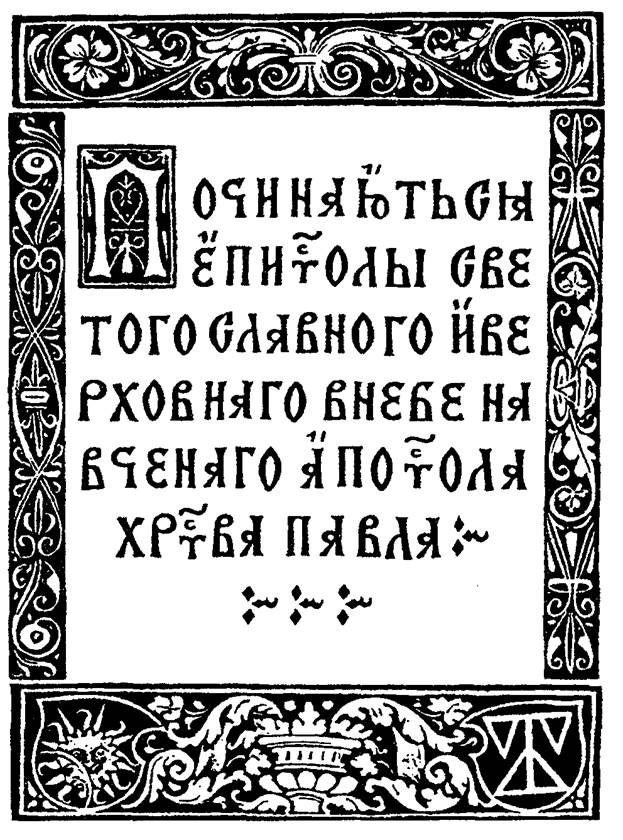 східнослов'янські кириличні палеотипи - student2.ru