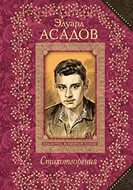 ЭдуардАсадов во время войны - student2.ru